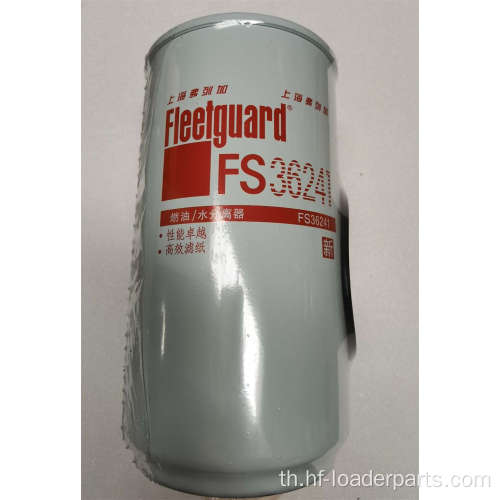 ตัวคั่นน้ำน้ำมัน FS36241 FS36234